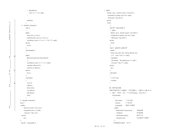 面向对象程序设计C山师面向对象程序设计试卷A.doc_第3页