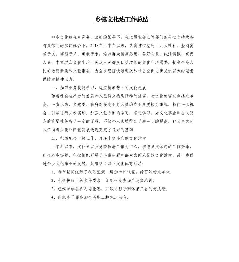 乡镇文化站工作总结.docx_第1页