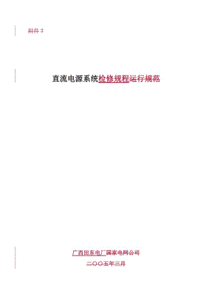 直流電源系統(tǒng)檢修規(guī)程.doc