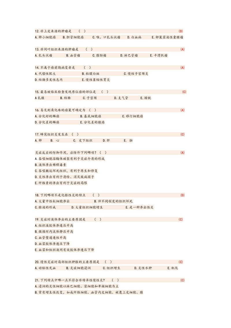 基础医学概论易考题集.doc_第2页