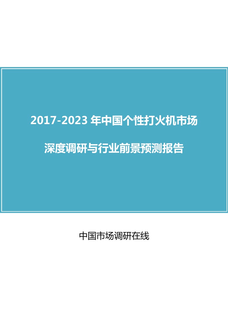 中国个性打火机市场调研报告.docx_第1页