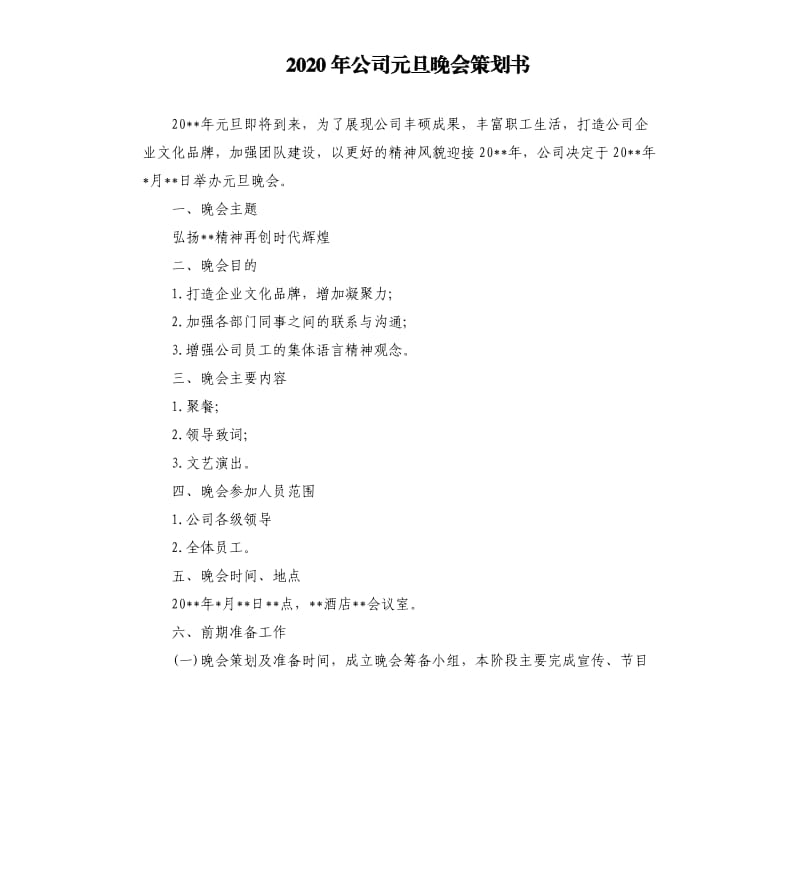 2020年公司元旦晚会策划书.docx_第1页