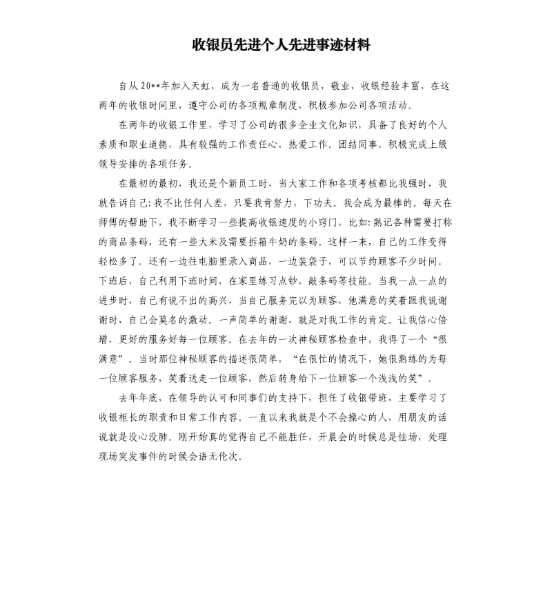 收银员先进个人先进事迹材料.docx_第1页