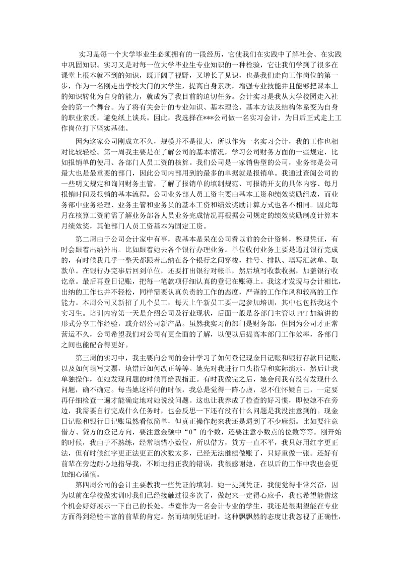 会计专业六篇实习周记加总结.doc_第1页