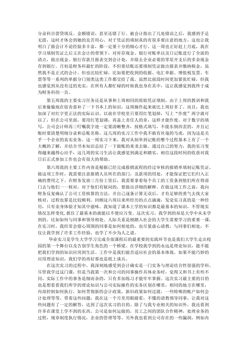 会计专业六篇实习周记加总结.doc_第2页