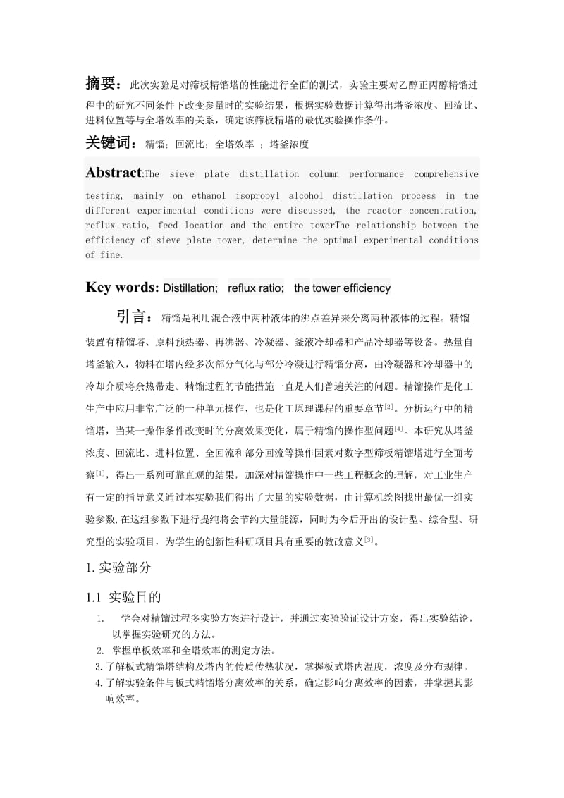 板式精馏塔实验报告.doc_第2页