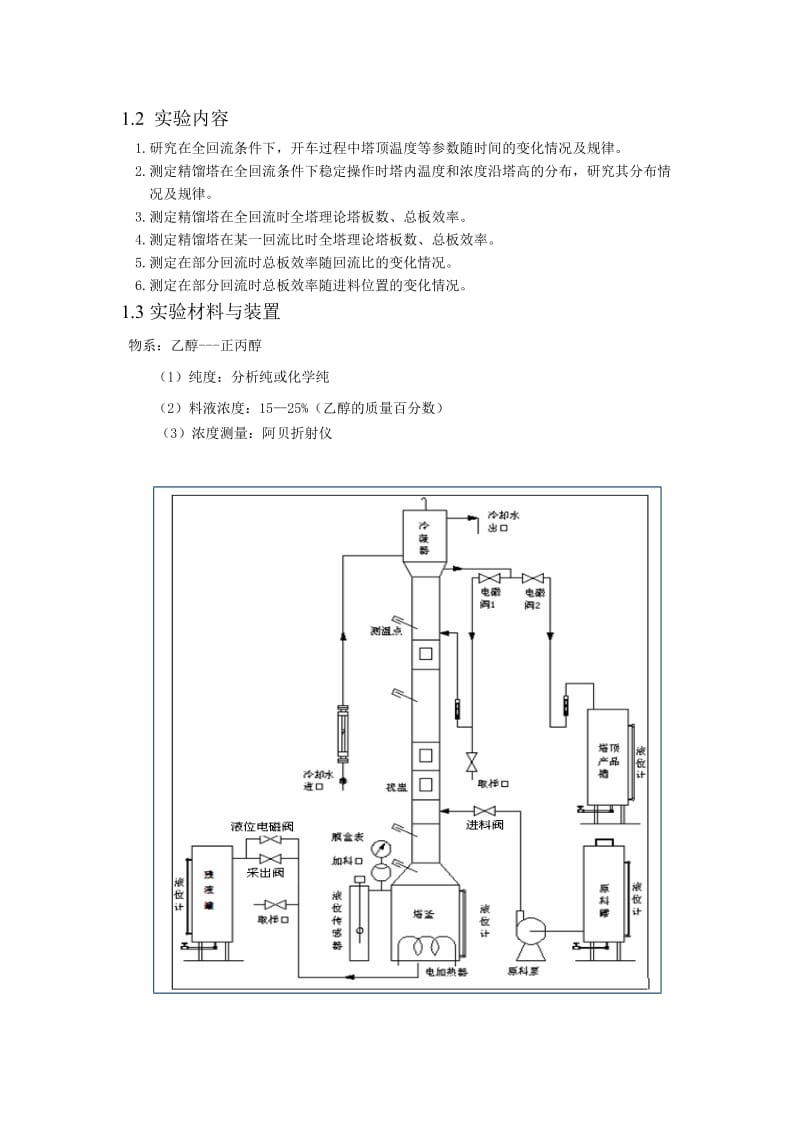 板式精馏塔实验报告.doc_第3页