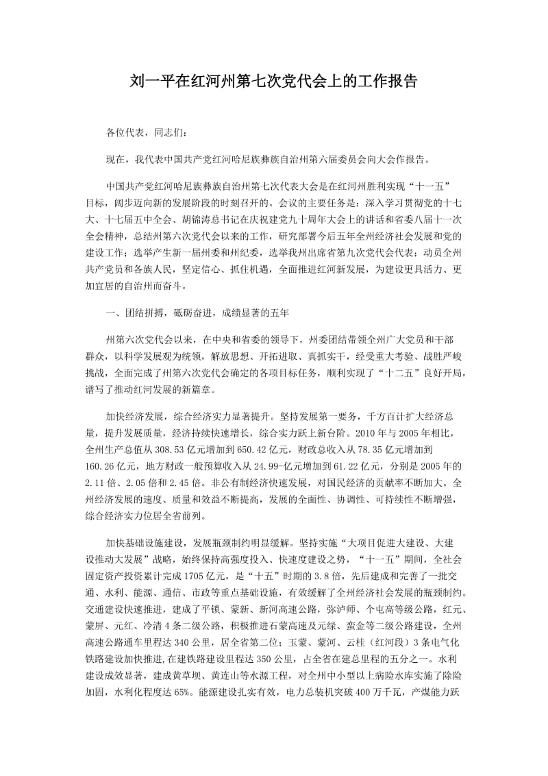 刘一平在红河州第七次党代会上的工作报告.doc_第1页