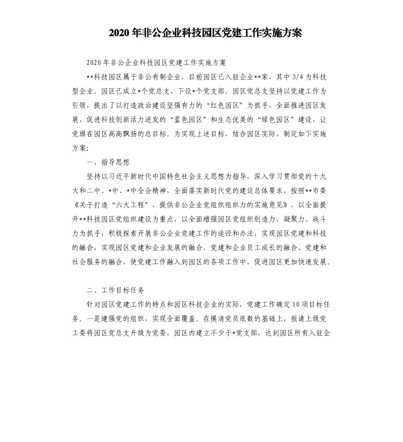 2020年非公企业科技园区党建工作实施方案.docx_第1页