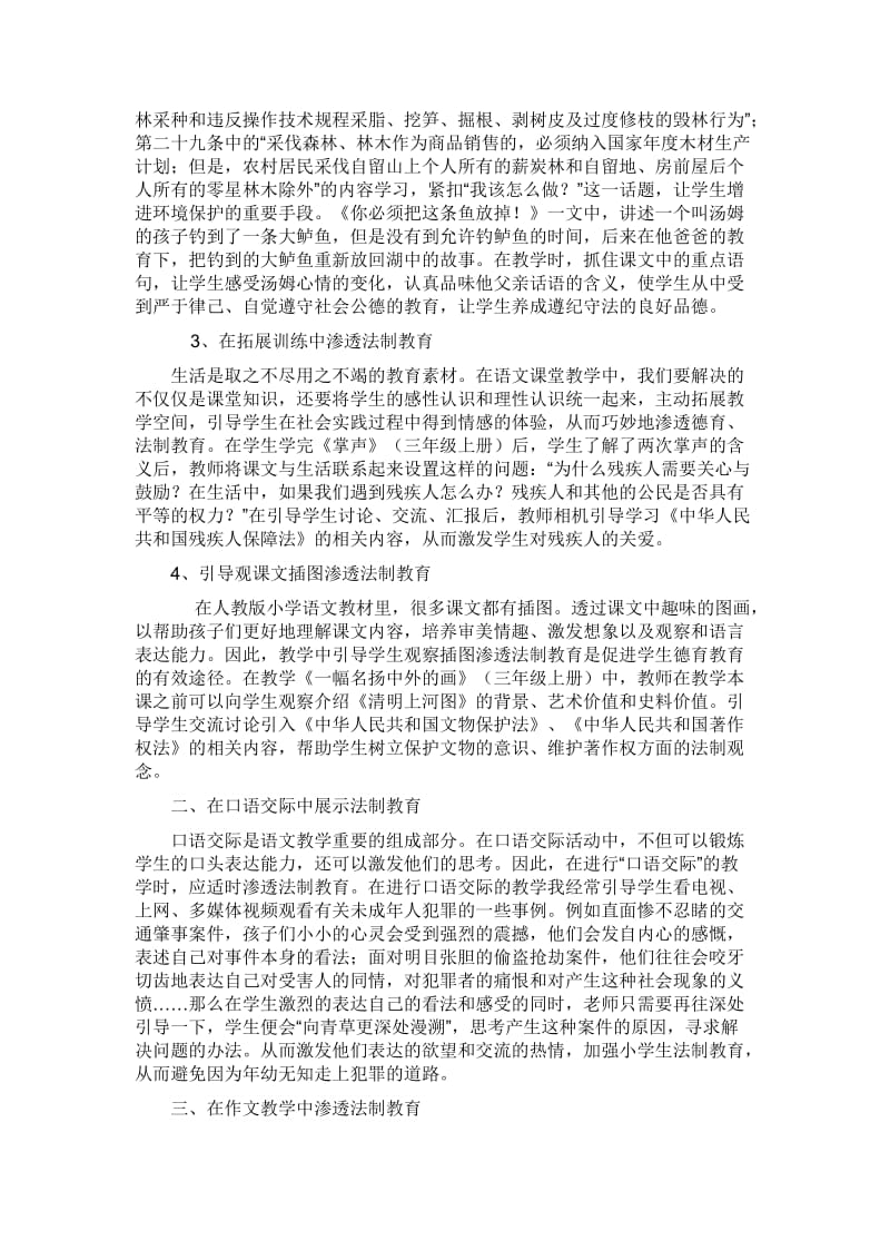 小学语文学科法制渗透教学总结.doc_第2页