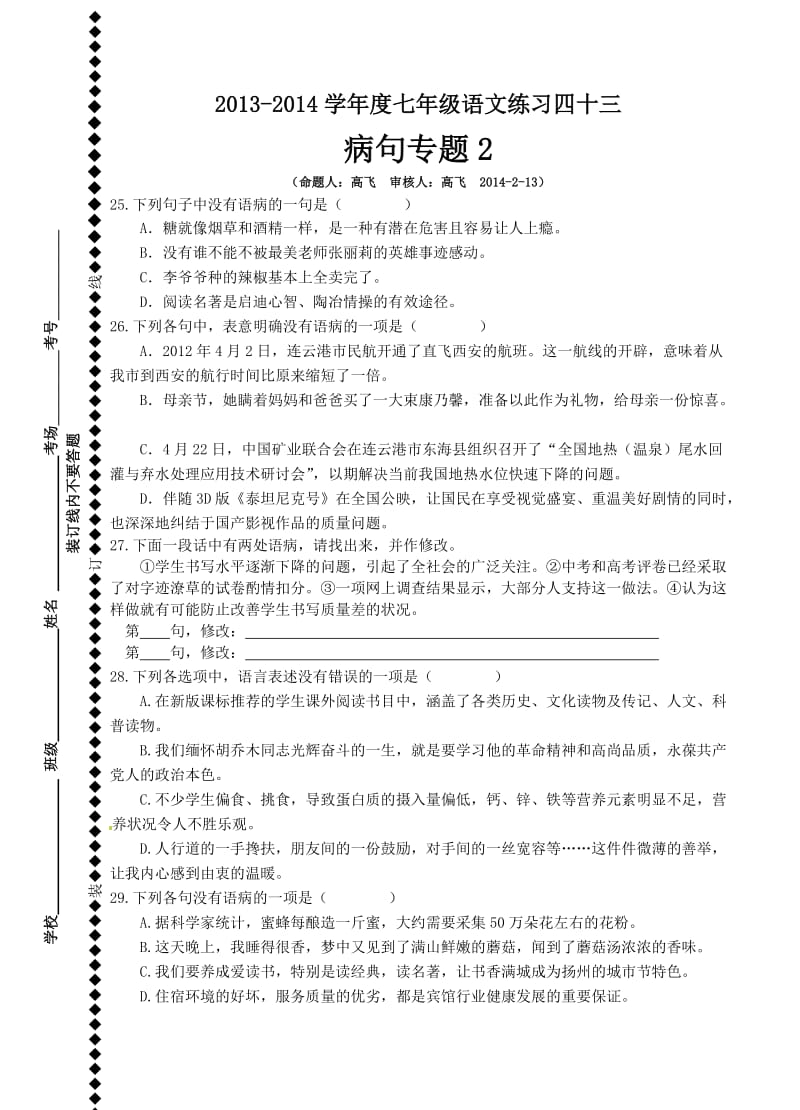 苏教版七下语文(病句2).doc_第1页