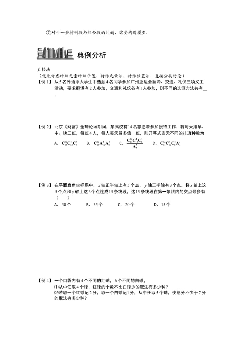 排列与组合.版块七.排列组合问题的常用方法总结1.学生版.doc_第3页