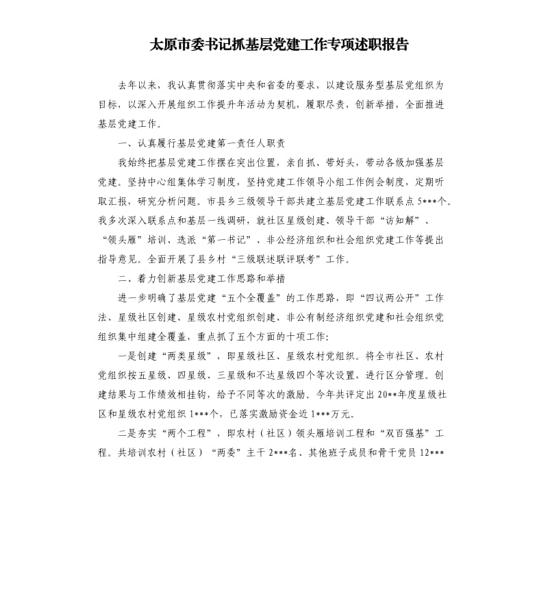 太原市委书记抓基层党建工作专项述职报告.docx_第1页