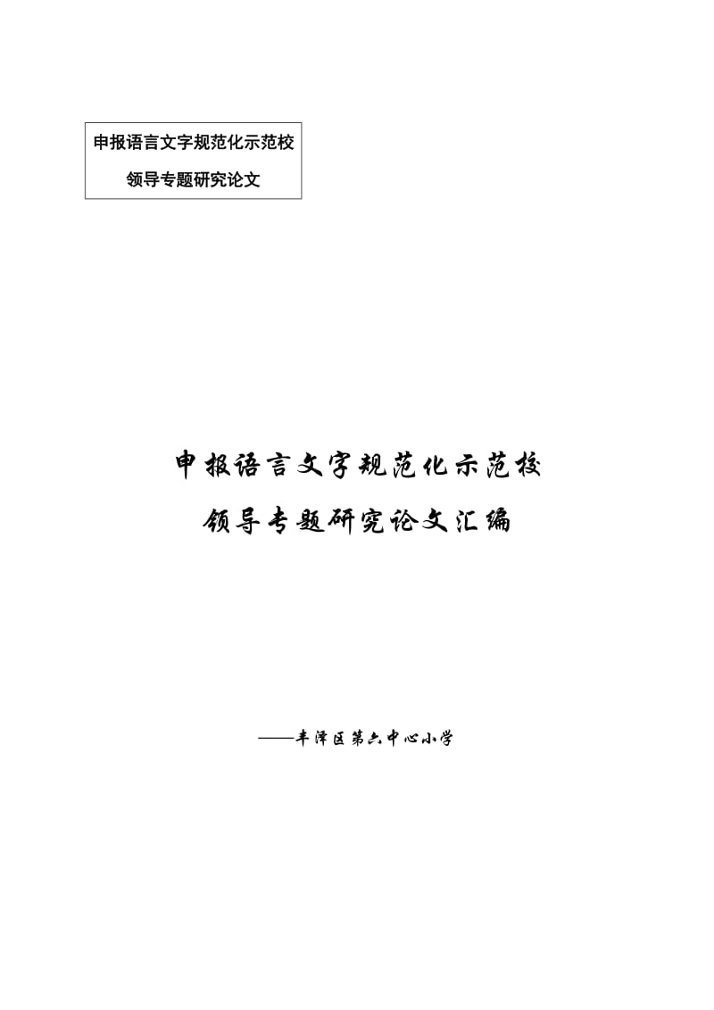 申报语言文字规范化示范校领导专题研究论文.doc_第1页