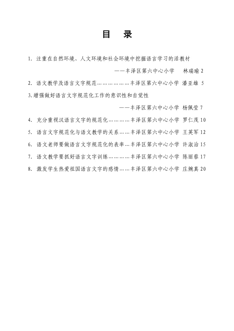 申报语言文字规范化示范校领导专题研究论文.doc_第2页