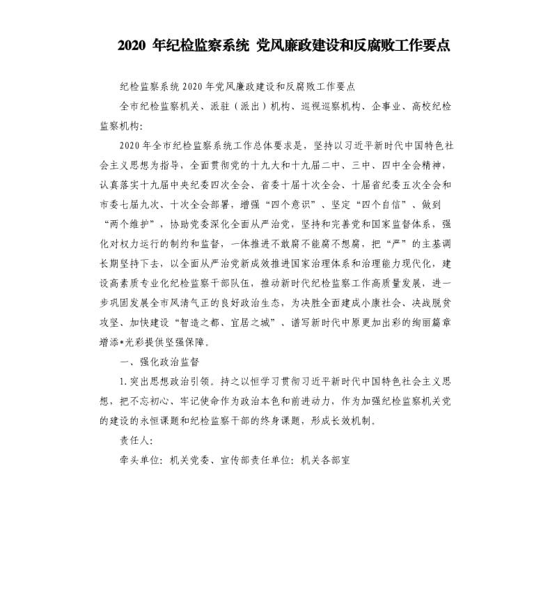 2020年纪检监察系统党风廉政建设和反腐败工作要点.docx_第1页