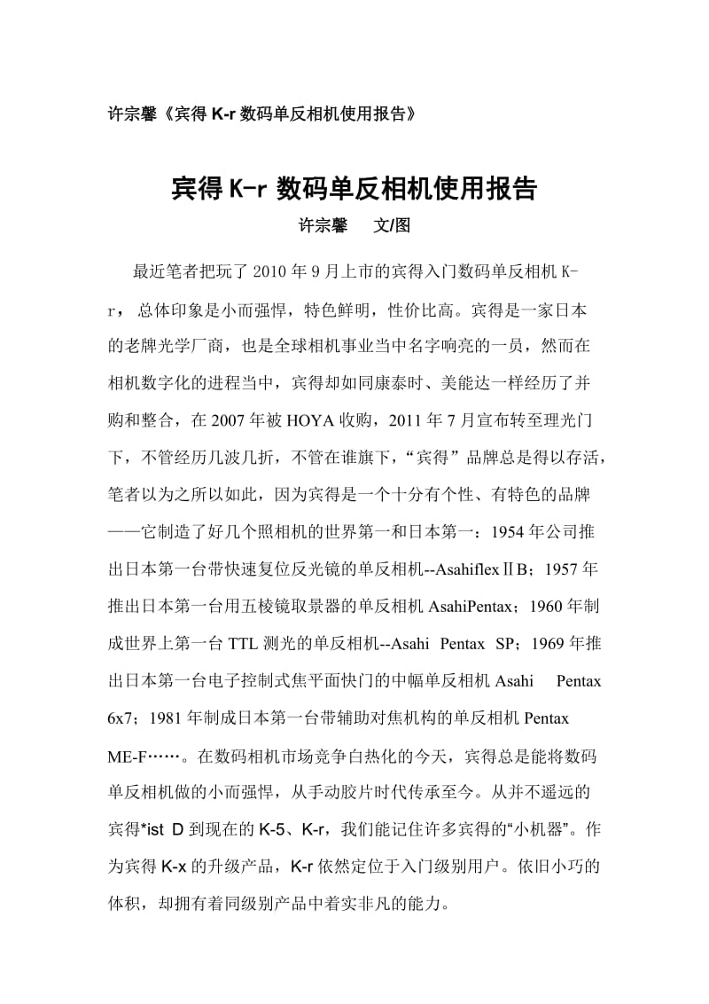 许宗馨《宾得K-r数码单反相机使用报告》.doc_第1页