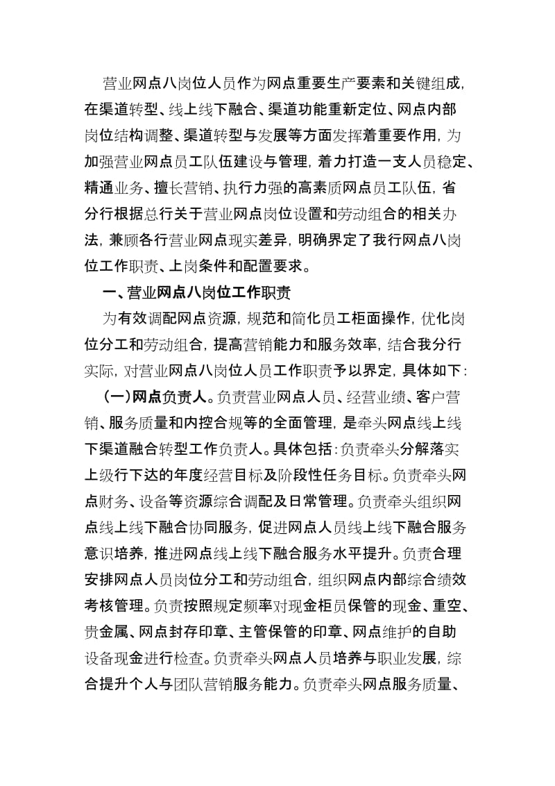 营业网点八岗位工作职责及任职资格.docx_第1页