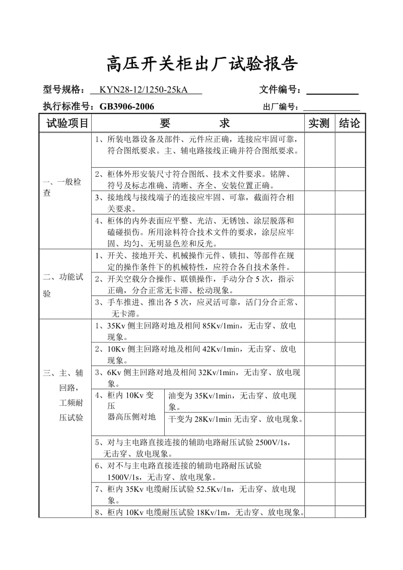 KYN28-12高压开关柜出厂试验报告.doc_第1页