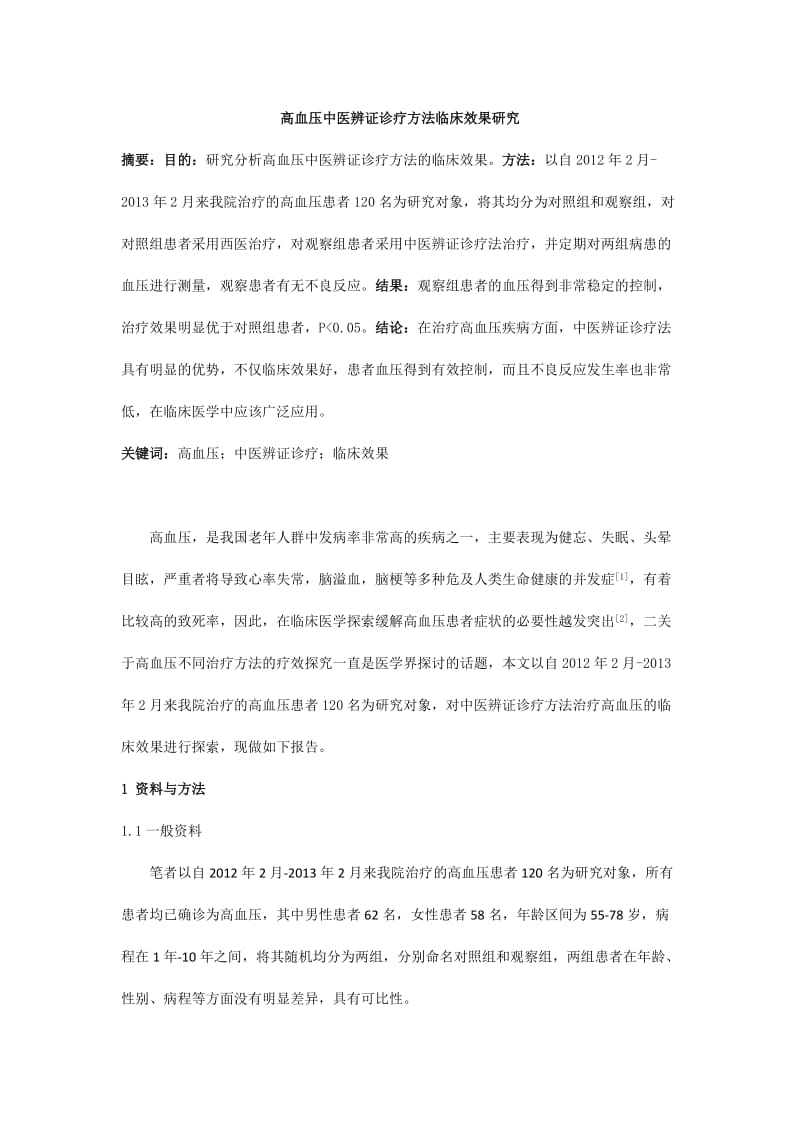 高血压中医辨证诊疗方法临床效果研究.docx_第1页