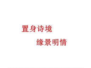 置身詩境-緣景明情-詩歌鑒賞方法.ppt