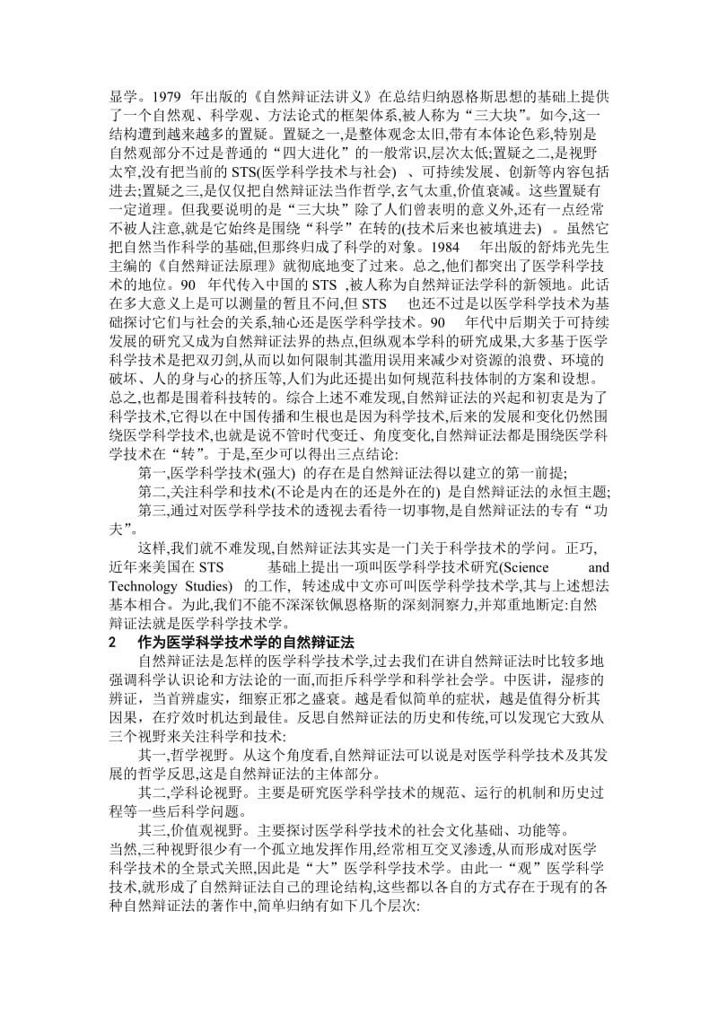 自然辩证法与医学科学技术学.doc_第3页