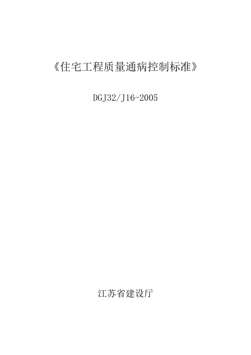 江苏省住宅工程质量通病控制标1.doc_第1页