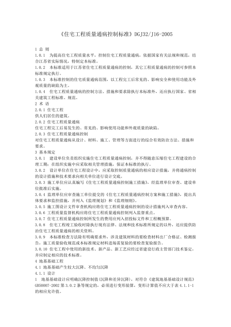 江苏省住宅工程质量通病控制标1.doc_第2页