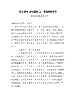 恪盡職守忠誠履責(zé)為事業(yè)奉獻(xiàn)青春-德能勤績報(bào)告.docx