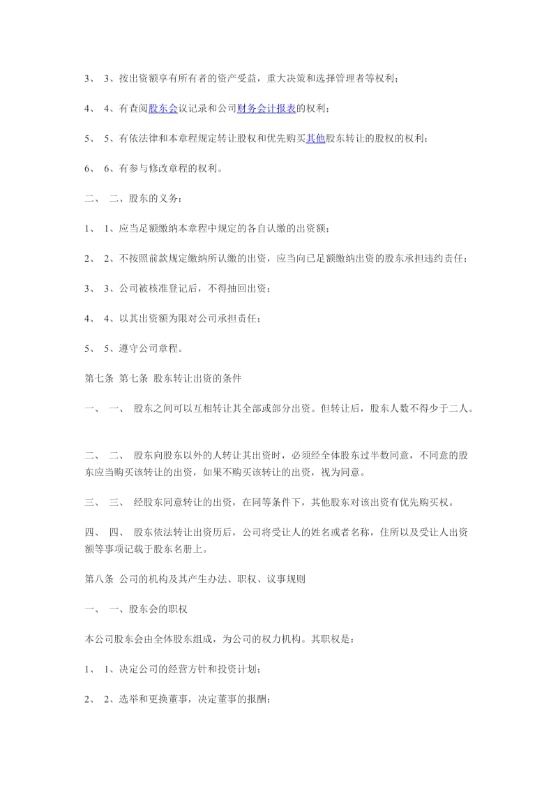 有限责任公司章程5.docx_第2页