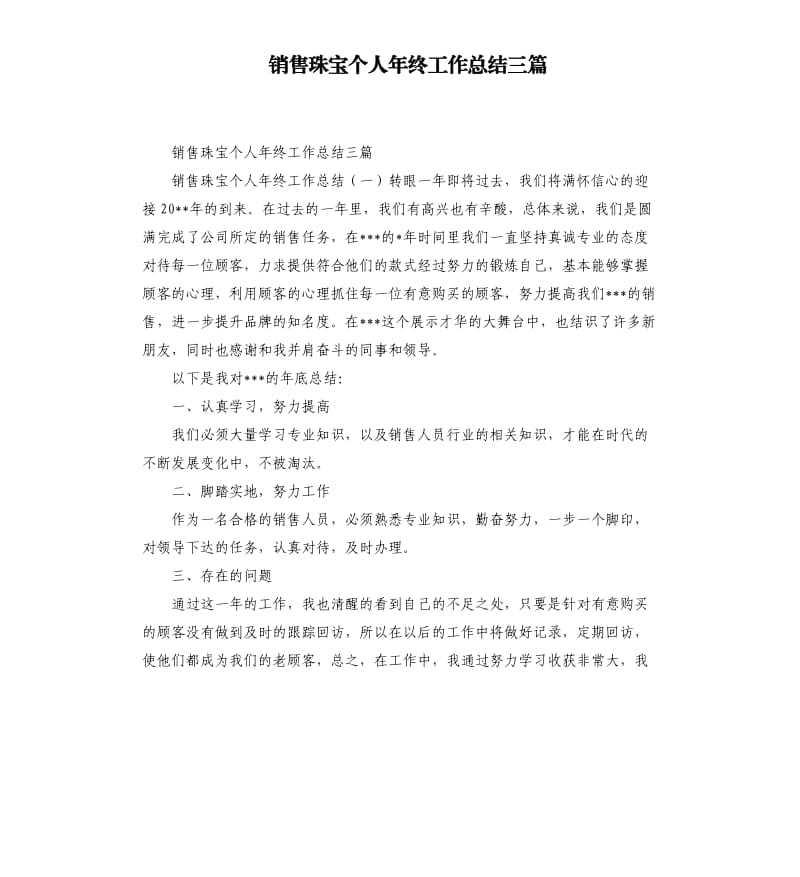 销售珠宝个人年终工作总结三篇.docx_第1页