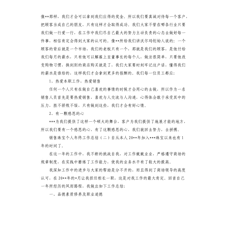 销售珠宝个人年终工作总结三篇.docx_第3页