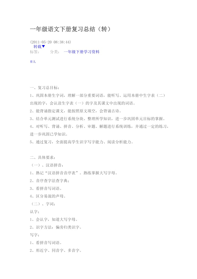 一年级语文下册复习总结.doc_第1页