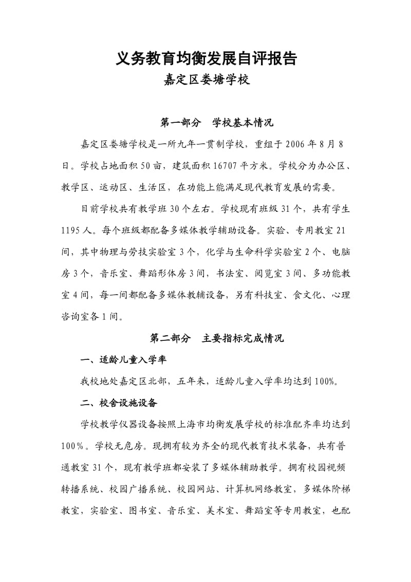 嘉定区娄塘学校教育均衡发展自评报告.doc_第1页