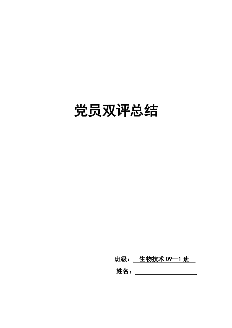 党员双评总结(大二).doc_第1页