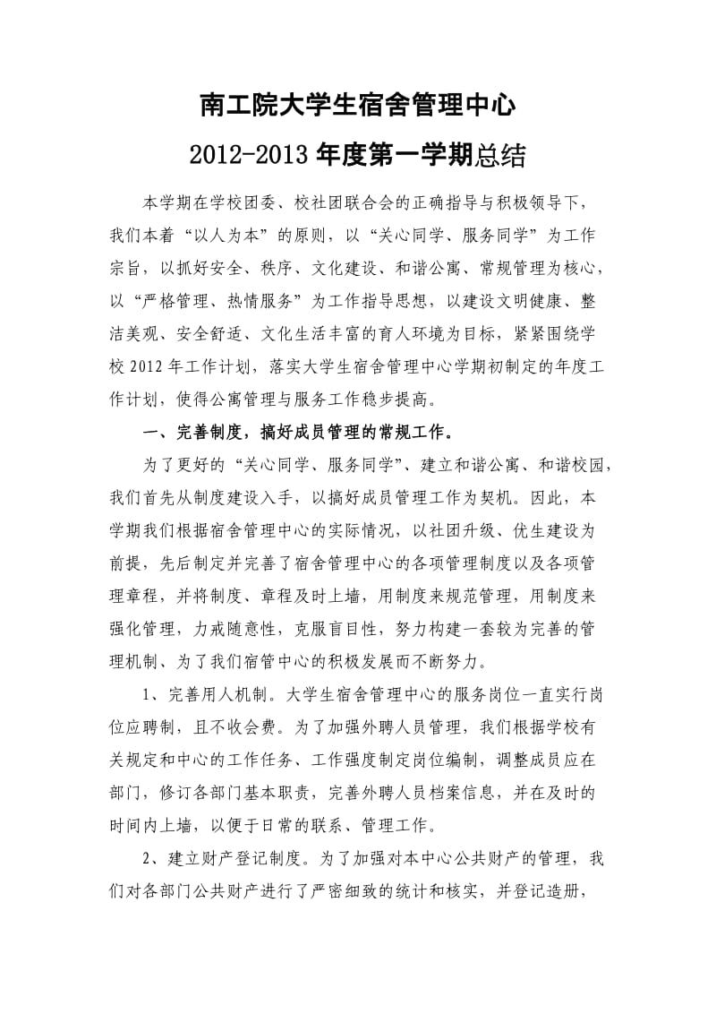 南工院大学生宿舍管理中心2012-2013第一学期总结).doc_第1页