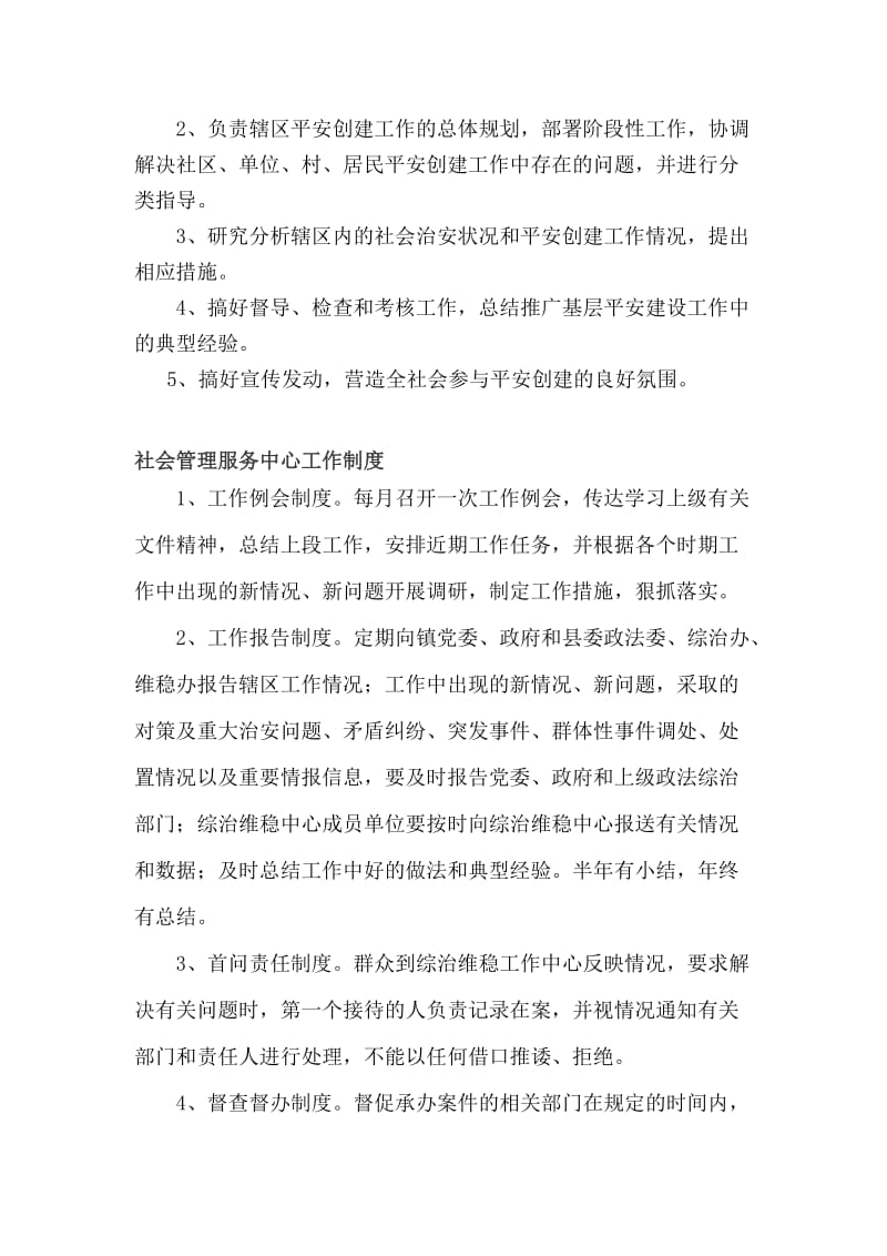 综治工作制度及社会管理服务中心窗口设置和职责.doc_第3页