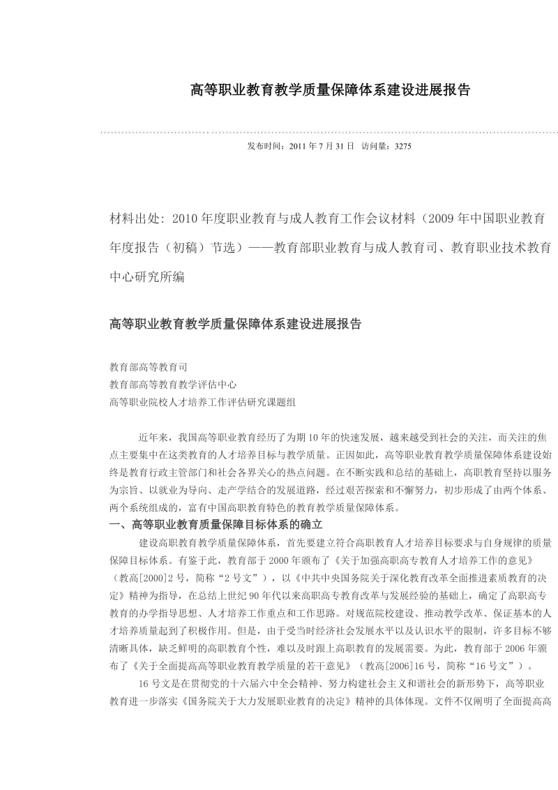 高等职业教育教学质量保障体系建设进展报告.doc_第1页