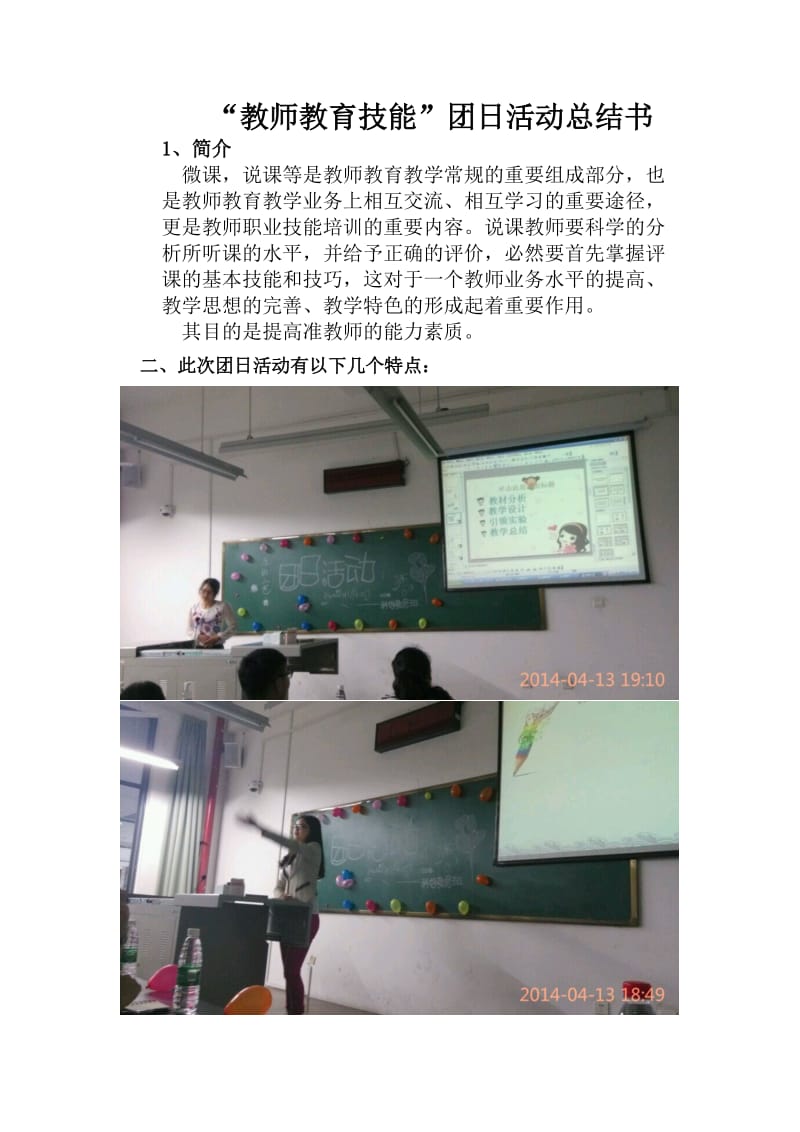 “教师教育技能”团日活动总结书.doc_第1页