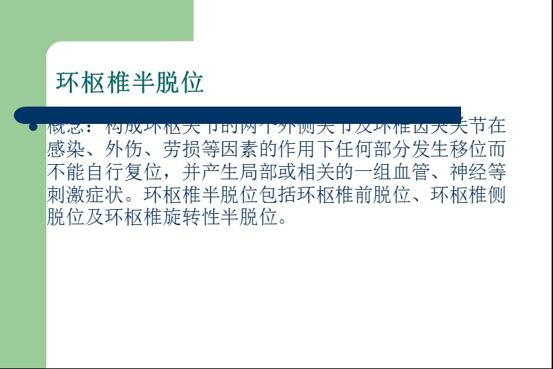 环枢椎半脱位影像诊断.ppt_第1页