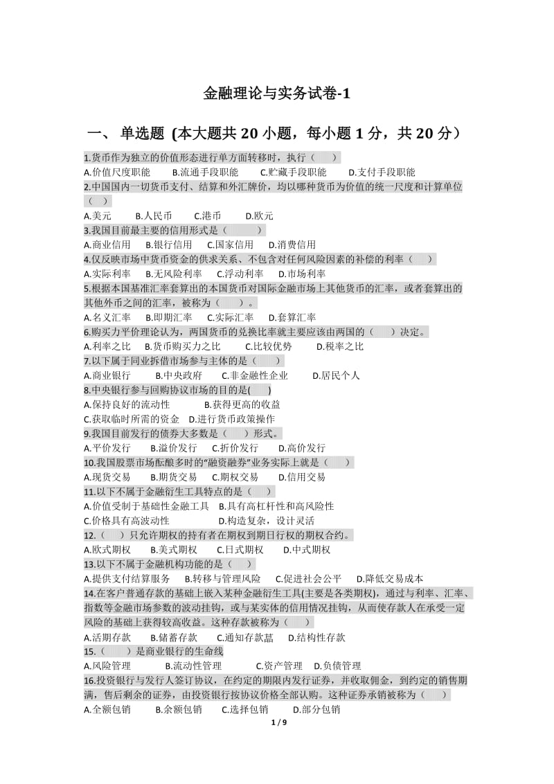 金融理论与实务试卷-1.doc_第1页