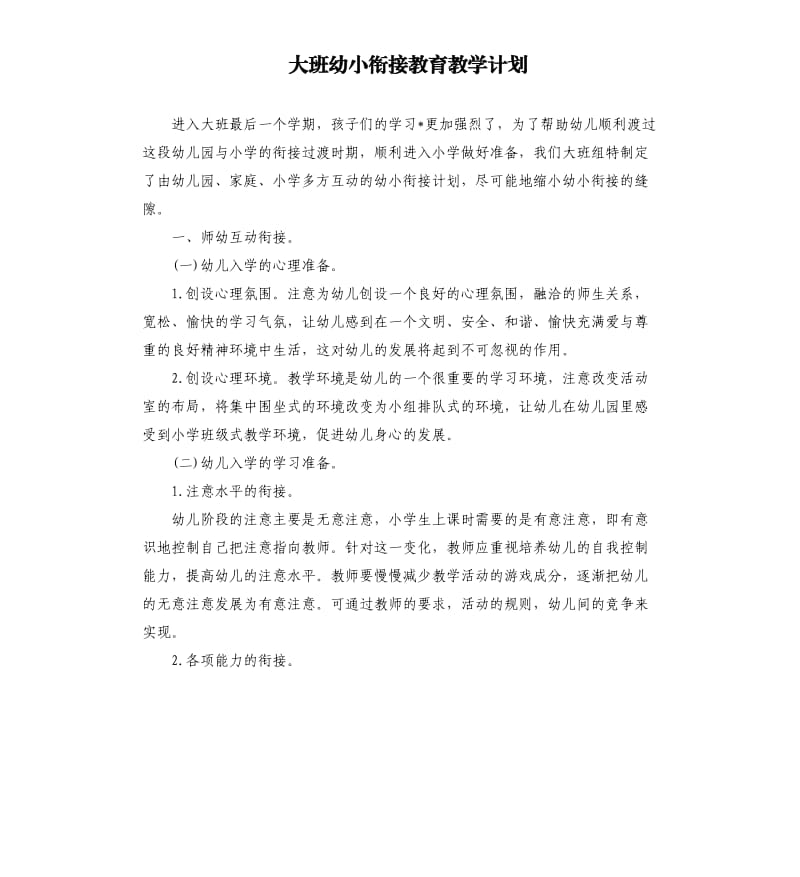 大班幼小衔接教育教学计划.docx_第1页