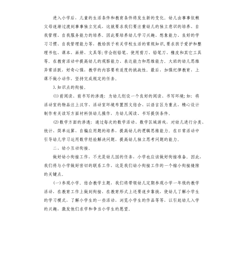 大班幼小衔接教育教学计划.docx_第2页