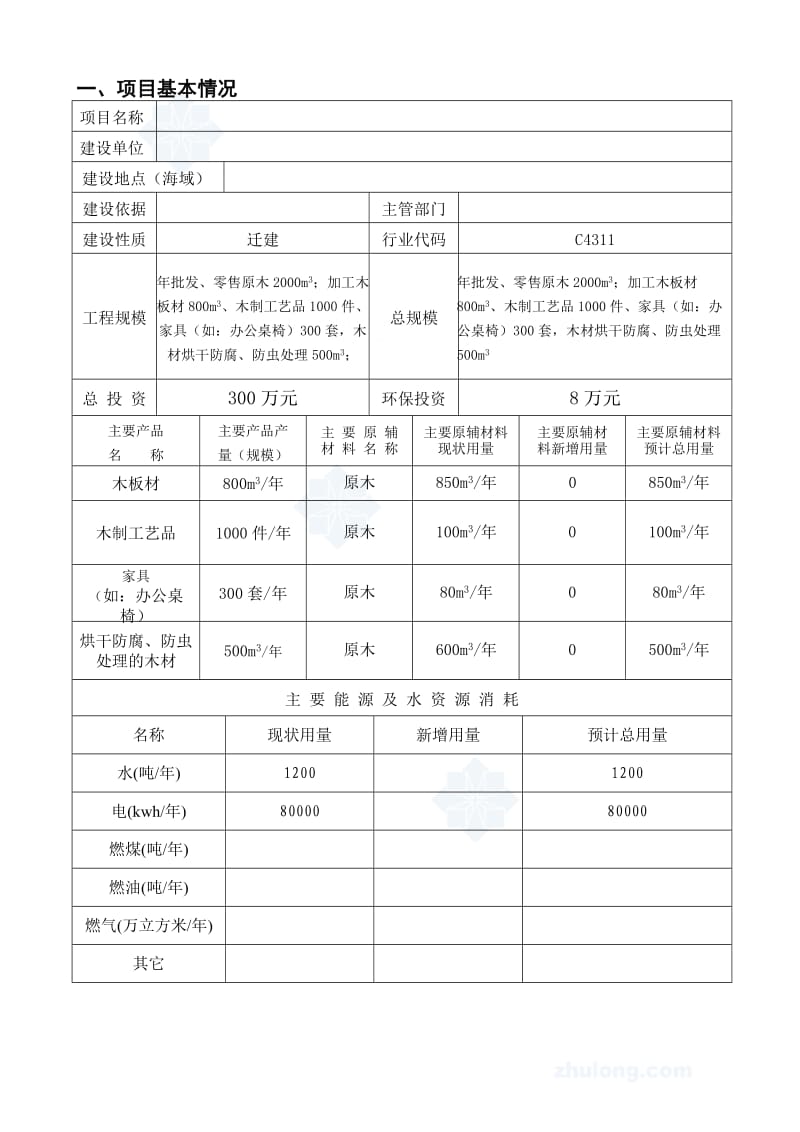 木材加工环评报告表secret.doc_第2页