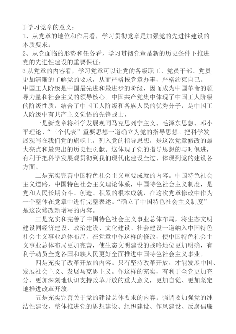 学习党章的重要性和必要性及心得体会.doc_第1页