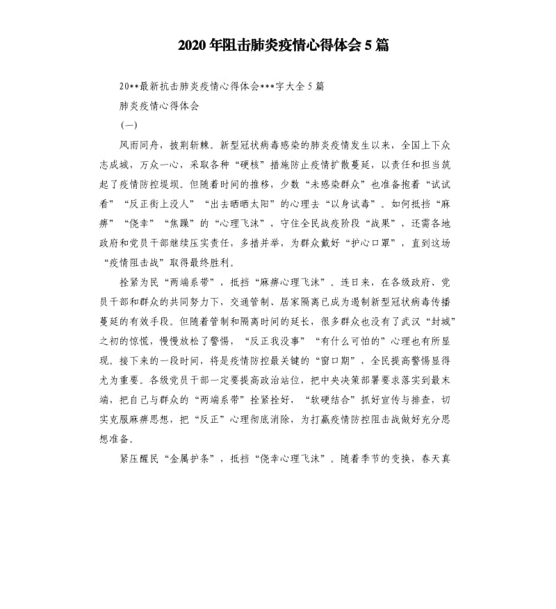 2020年阻击肺炎疫情心得体会5篇.docx_第1页