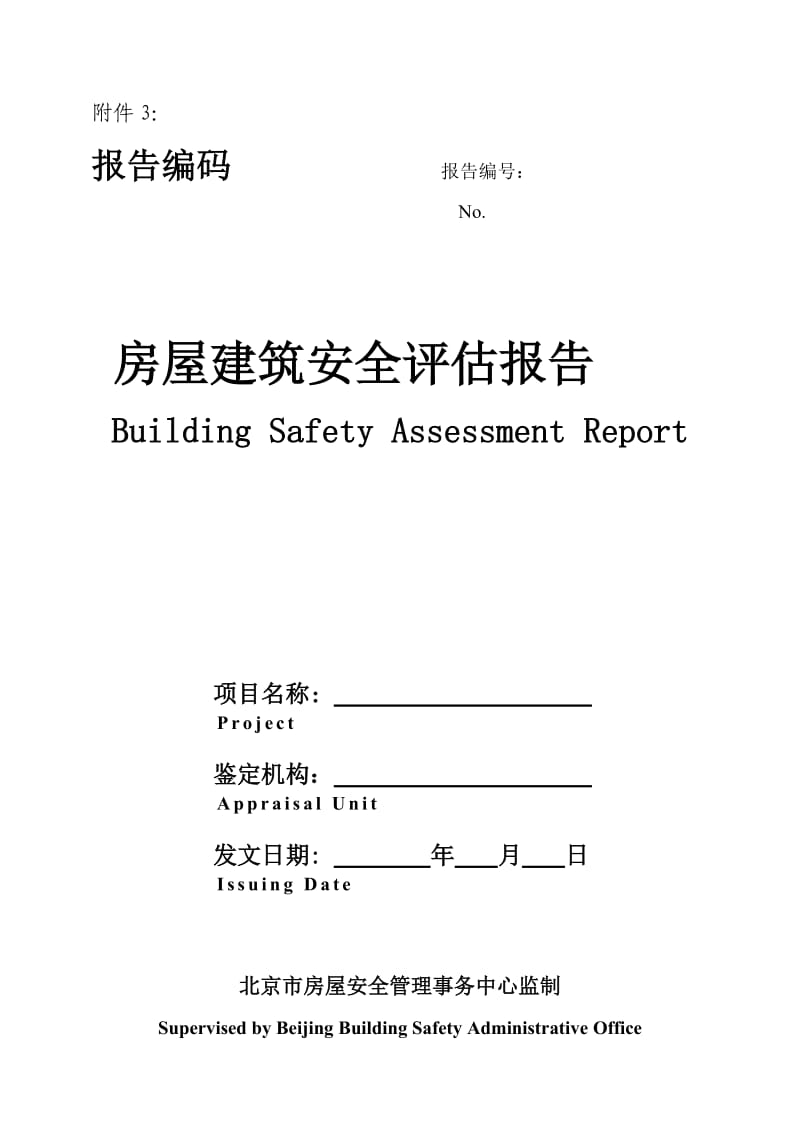 房屋建筑安全评估报告.doc_第1页