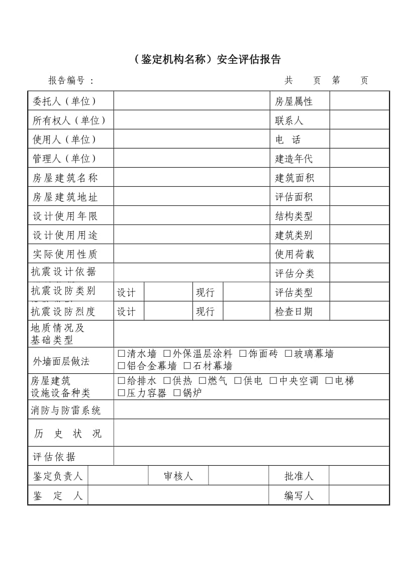 房屋建筑安全评估报告.doc_第3页