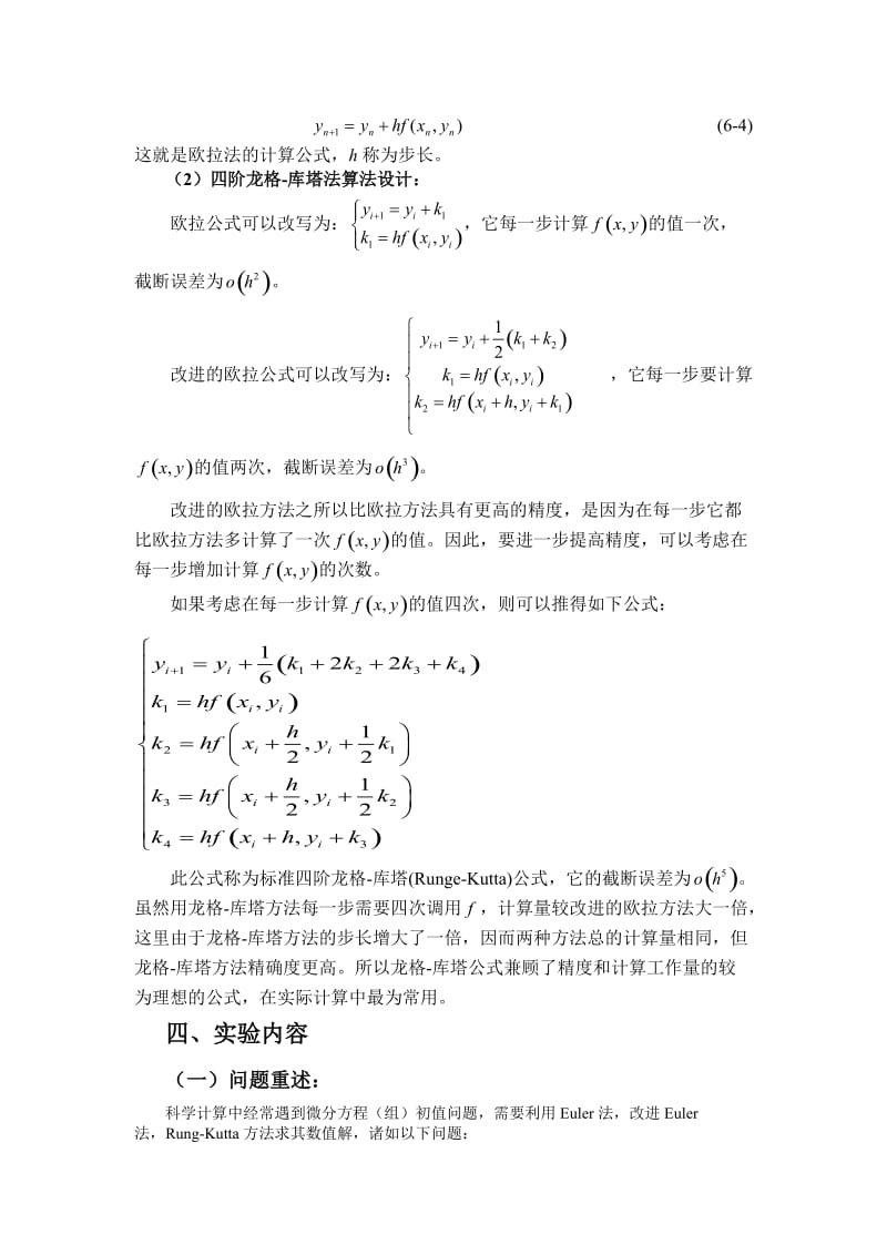 常微分方程的数值解法实验报告.doc_第2页