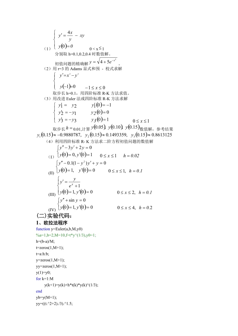 常微分方程的数值解法实验报告.doc_第3页